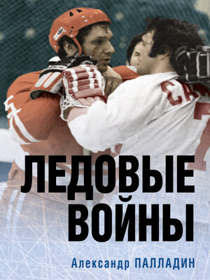 cover image of Ледовые войны